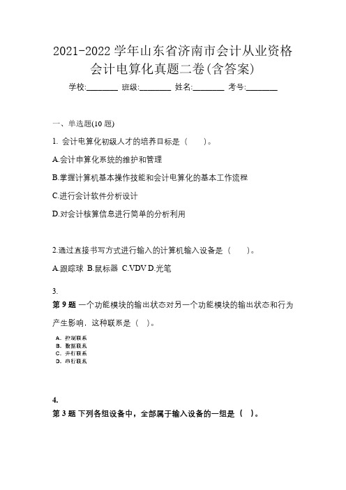 2021-2022学年山东省济南市会计从业资格会计电算化真题二卷(含答案)