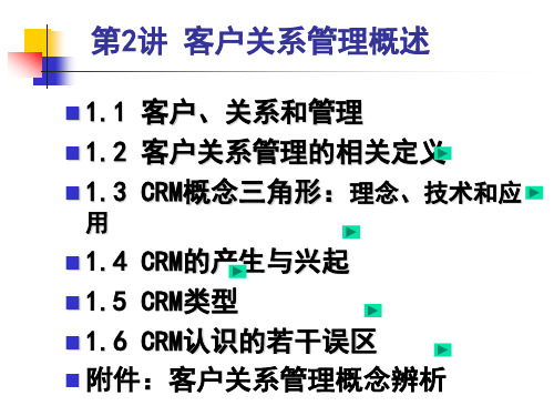 客户关系管理概述