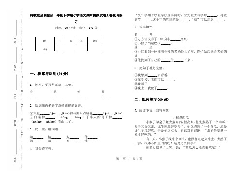 科教版全真综合一年级下学期小学语文期中模拟试卷A卷复习练习