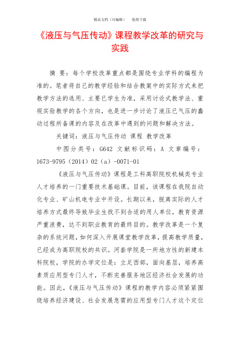 《液压与气压传动》课程教学改革的研究与实践