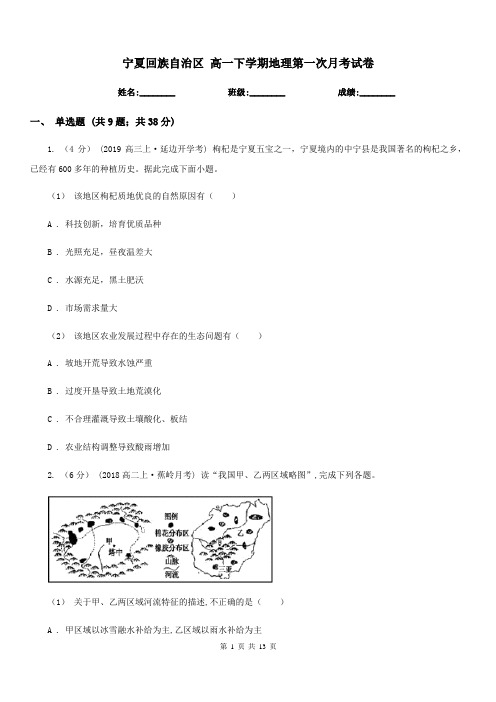 宁夏回族自治区高一下学期地理第一次月考试卷精编