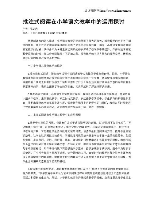 批注式阅读在小学语文教学中的运用探讨