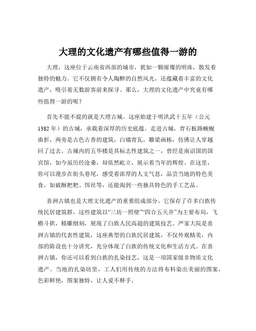 大理的文化遗产有哪些值得一游的