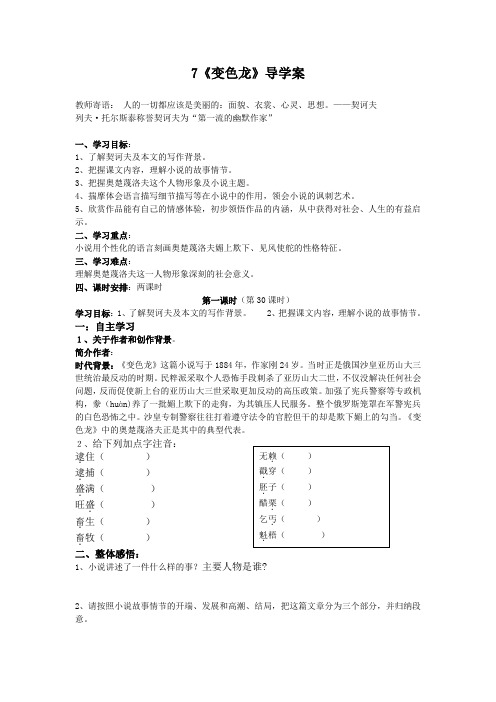 语文人教版九年级下册7《变色龙》导学案