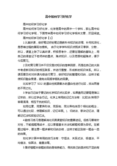 高中如何学习好化学