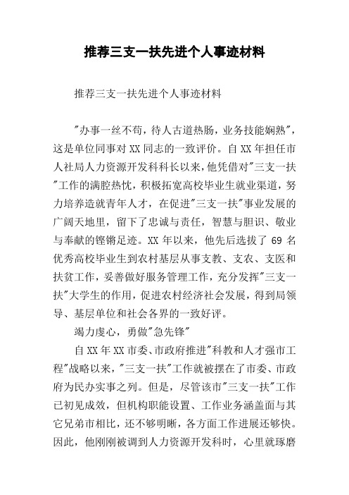 推荐三支一扶先进个人事迹材料