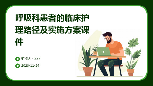 呼吸科患者的临床护理路径及实施方案课件