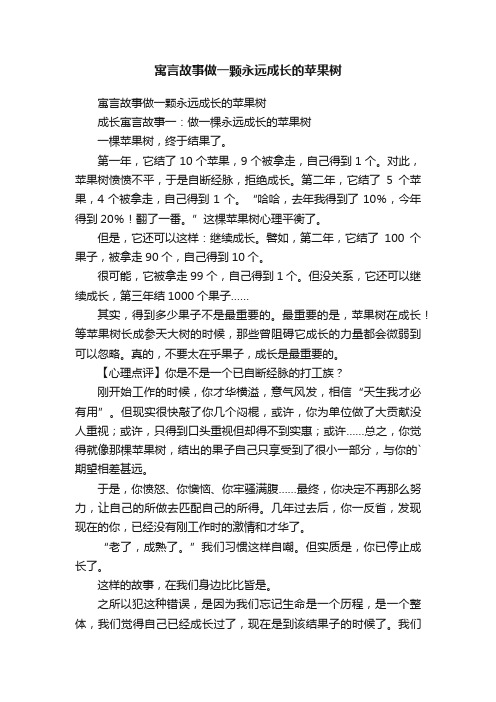 寓言故事做一颗永远成长的苹果树