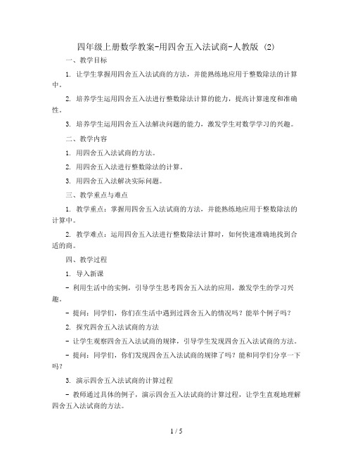 四年级上册数学教案-用四舍五入法试商-人教版 (2)