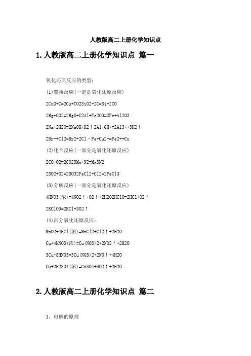 人教版高二上册化学知识点