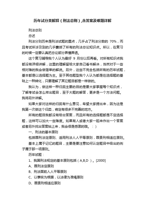 历年试分类解释（刑法总则）,含答案及难题详解