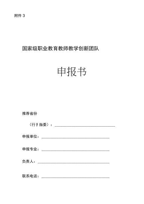 全国职业院校教师教学创新团队申报书