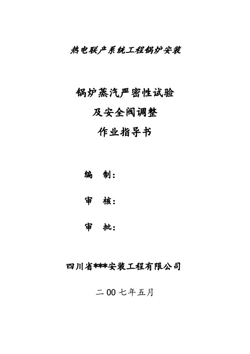 湖南某热电联产工程锅炉蒸汽严密性试验及安全阀调整作业指导书