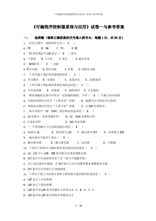 《可编程序控制器原理与应用》试卷1与参考答案