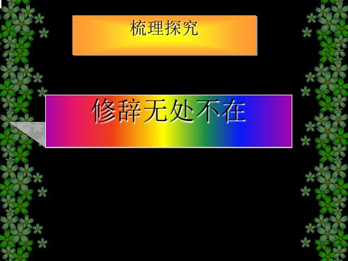 高中语文梳理探究：修辞无处不在ppt2 人教课标版精品课件