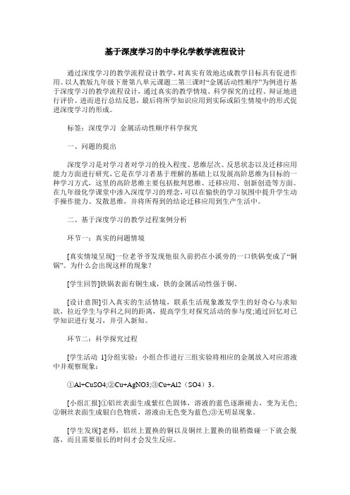 基于深度学习的中学化学教学流程设计