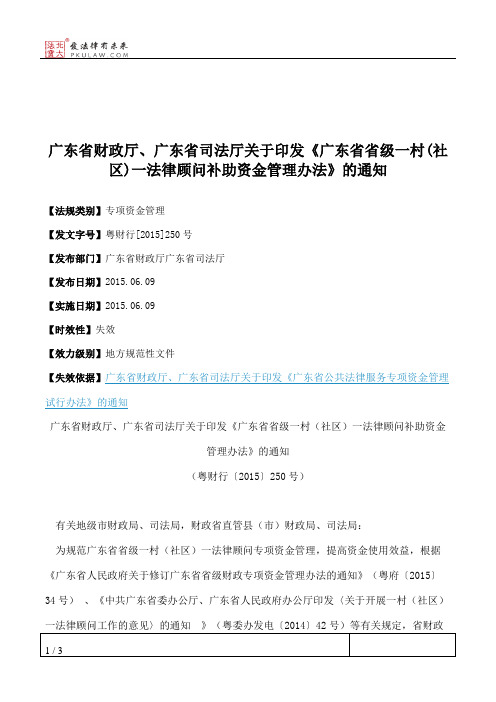 广东省财政厅、广东省司法厅关于印发《广东省省级一村(社区)一法