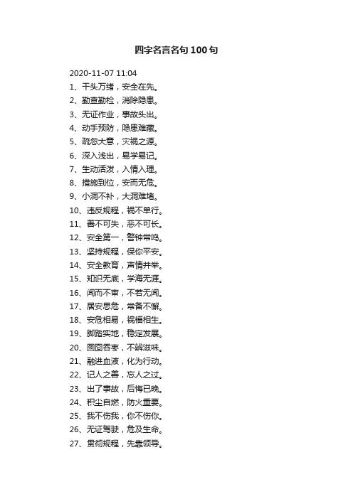 四字名言名句100句