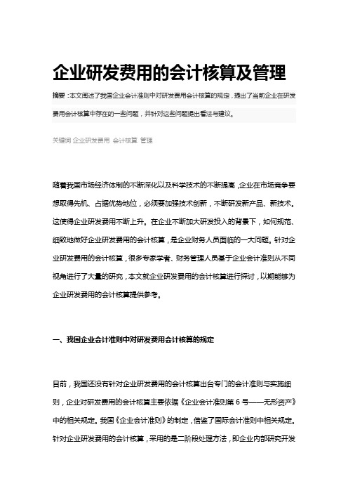 企业研发费用的会计核算及管理