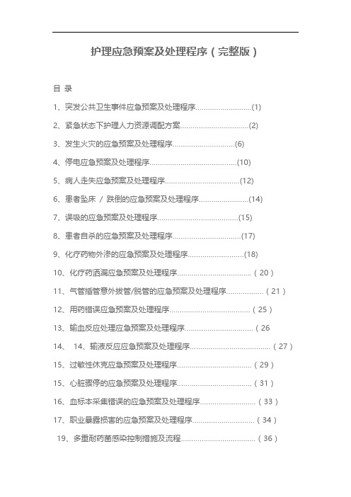 护理应急预案及处理程序(完整版)