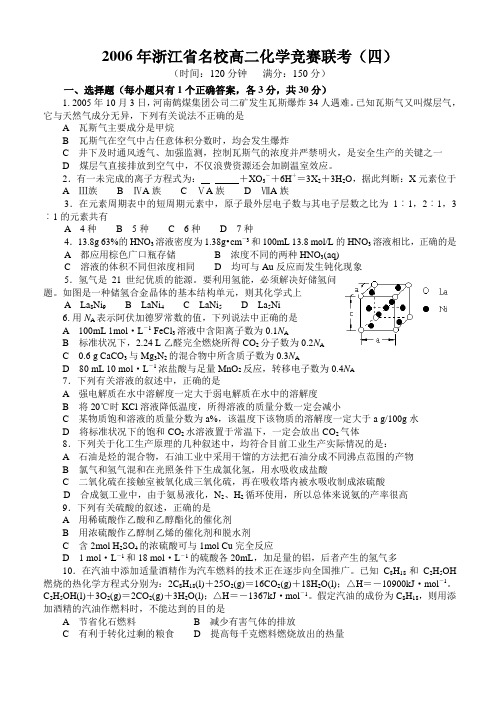 2006年浙江省名校高二化学竞赛联考(四)