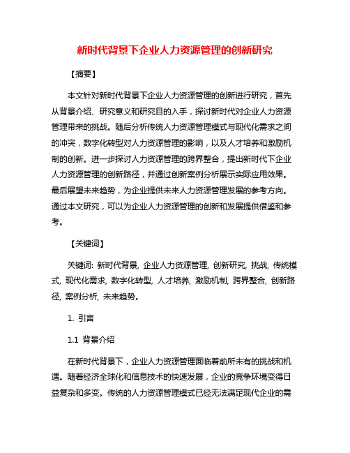 新时代背景下企业人力资源管理的创新研究