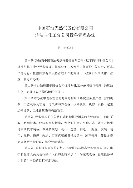 43号附件1中国石油天然气股份有限公司炼油与化工分公司设备管理办法