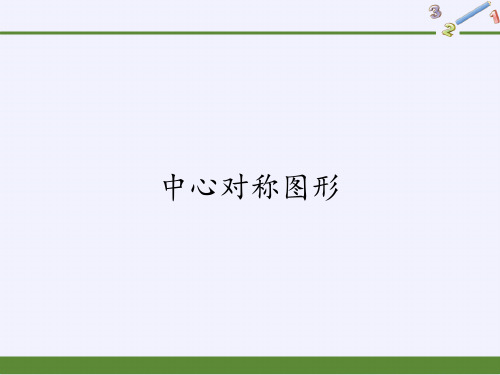 人教版九级上册 数学 课件 .. 中心对称图形