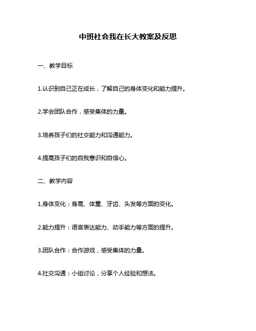 中班社会我在长大教案及反思