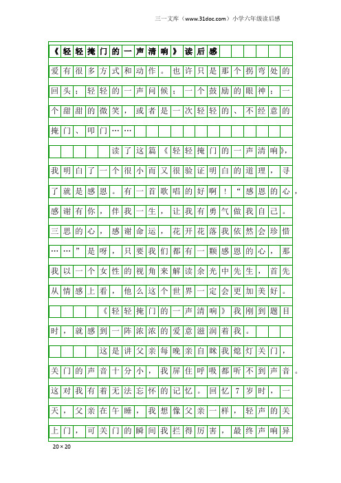 小学六年级读后感：《轻轻掩门的一声清响》读后感