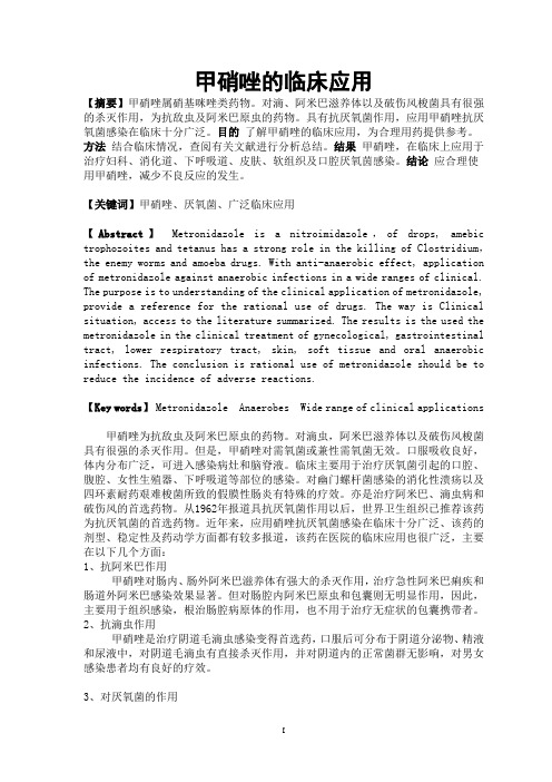 甲硝唑临床应用综述 (1)