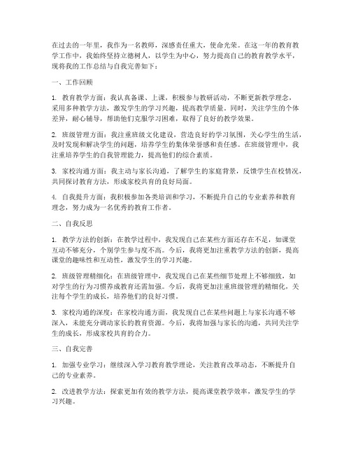 教师个人工作总结自我完善