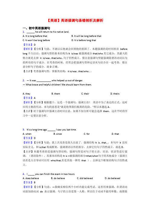 【英语】英语强调句易错剖析及解析