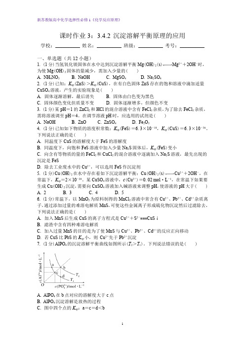 3.4.2 沉淀溶解平衡原理的应用课时作业  高二上学期化学人教版(2019)选择性必修1