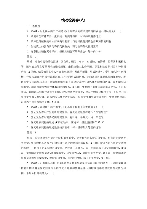 2021届高考生物一轮复习专题重组卷第二部分滚动检测卷八含解析.doc