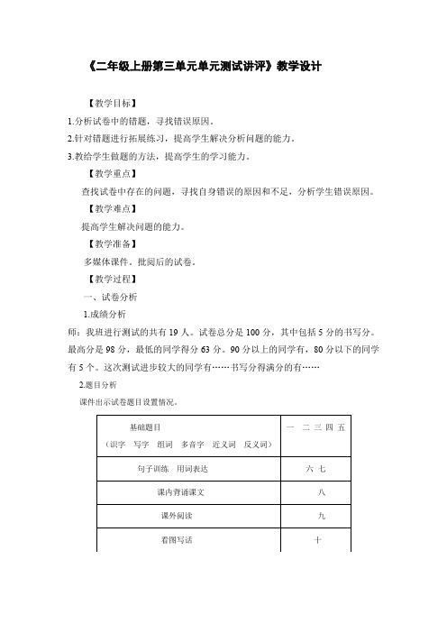 小学语文人教版二年级上册第三单元单元测试讲评教学设计学情分析教材分析课后反思