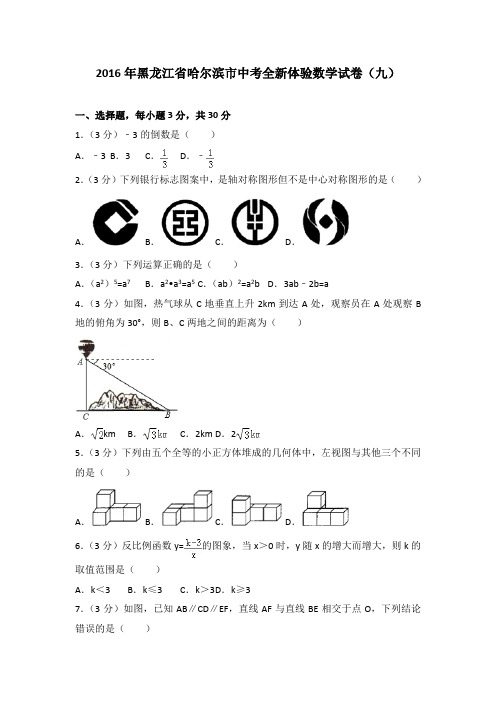 2016年黑龙江省哈尔滨市中考全新体验数学试卷(九)