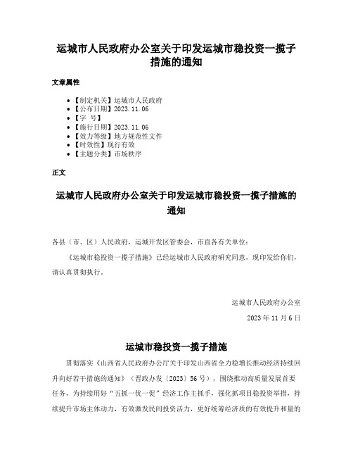 运城市人民政府办公室关于印发运城市稳投资一揽子措施的通知