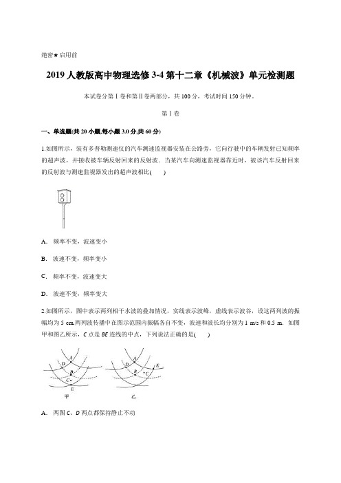 人教版高中物理选修3-4第十二章《机械波》单元检测题含答案解析