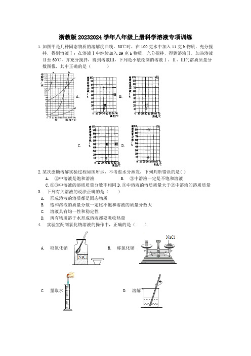 第一章溶液专项训练浙教版科学八年级上册