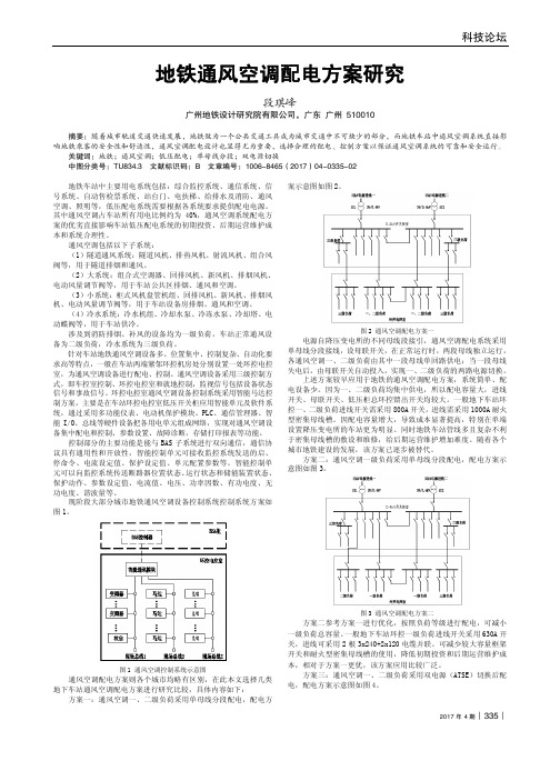 地铁通风空调配电方案研究