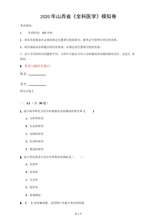 2020年山西省《全科医学》模拟卷(第980套)
