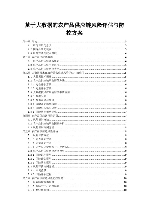 基于大数据的农产品供应链风险评估与防控方案