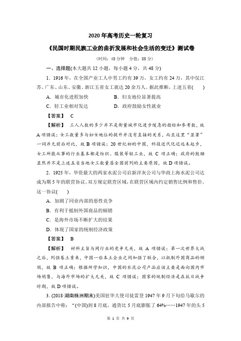 2020年高考历史一轮复习：《民国时期民族工业的曲折发展和社会生活的变迁》测试卷及答案解析