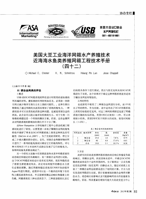 美国大豆工业海洋网箱水产养殖技术近海海水鱼类养殖网箱工程技术手册(四十二)