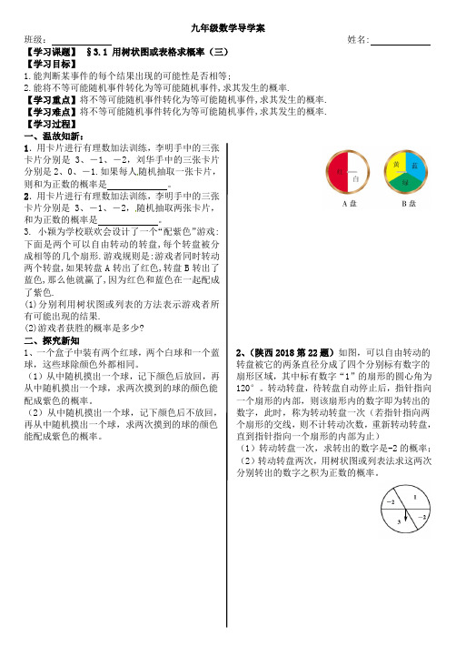 北师大版九年级数学上精品导学案(可打印)3.1用树状图或表格求概率(3)导学单