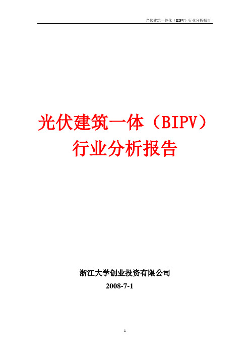 光伏建筑一体化(BIPV)行业分析报告20080701