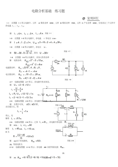 电路分析基础习题及参考答案