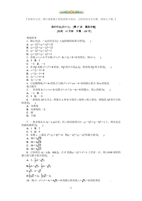 高考复习文科数学课时试题(47)圆的方程及答案