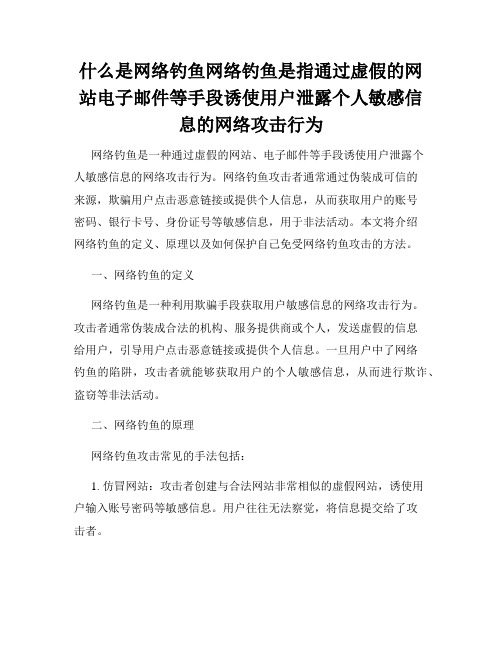 什么是网络钓鱼网络钓鱼是指通过虚假的网站电子邮件等手段诱使用户泄露个人敏感信息的网络攻击行为